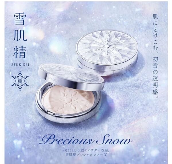 雪肌精 プレシャススノーⅣ パウダーコンパクト 17g 未使用