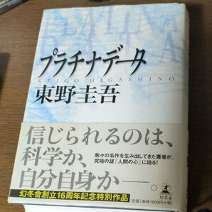 プラチナデータ 東野圭吾