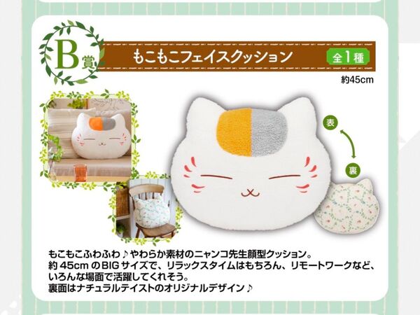 一番くじ夏目友人帳 ニャンコ先生のもこもこフェイスクッション