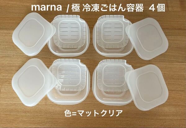 マーナ公式店限定カラー 【マットクリア】極 冷凍ごはん容器 保存容器 プラスチック 4個まとめて!食洗機対応 電子レンジ対応