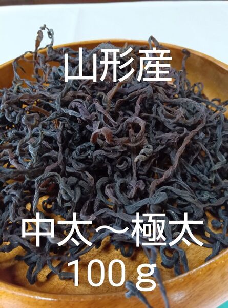 【新物】山形産 乾燥ゼンマイ 中太~極太 100g+10g 乾燥ぜんまい
