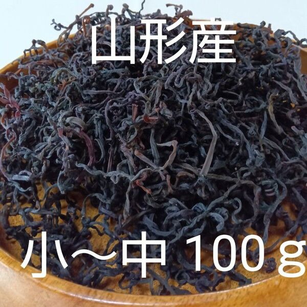 【新物】山形産 乾燥ゼンマイ 小~中 100g+10g
