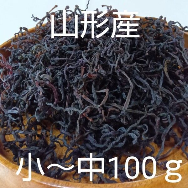 【新物】山形産 乾燥ゼンマイ 小~中100g 乾燥ぜんまい