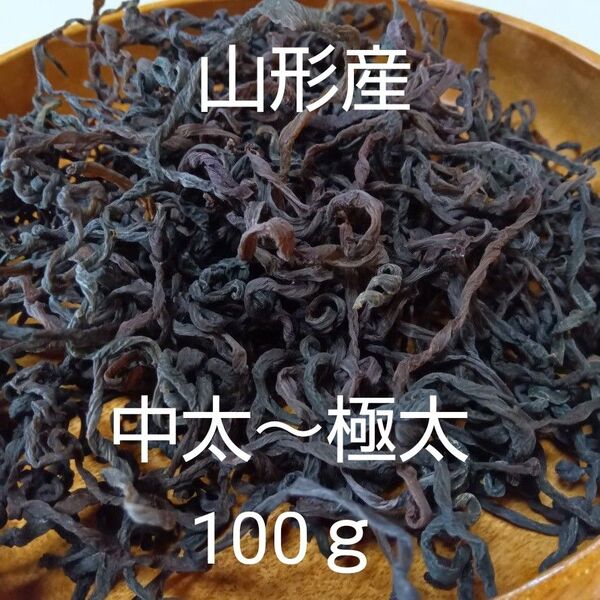 【新物】山形産 乾燥ゼンマイ 中太~極太 100g