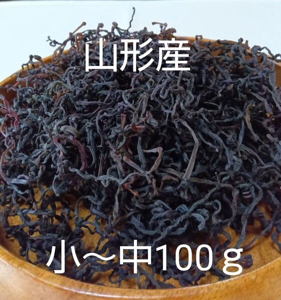 【新物】山形産 乾燥ゼンマイ 小~中 100g