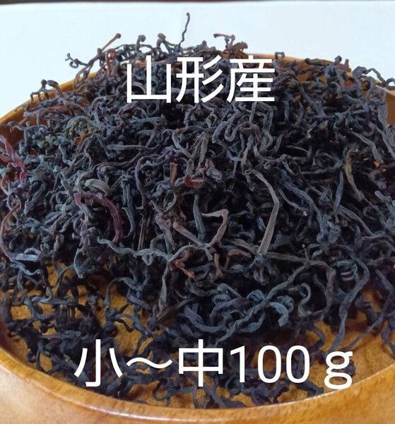 【新物】山形産 乾燥ゼンマイ 小~中 100g