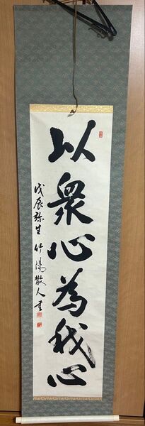 掛け軸 掛軸 書道 木箱付き『AAA135』