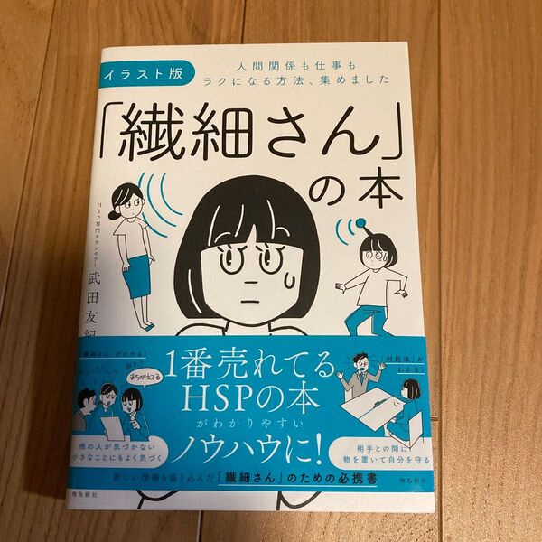 「繊細さん」の本 人間関係も仕事もラクになる方法、集めました (イラスト版) 武田友紀/著
