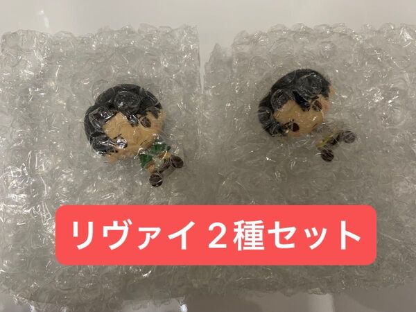 進撃の巨人 一番くじ I賞 ちょこのっこ フィギュア リヴァイ 2種セット