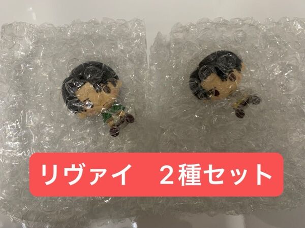進撃の巨人 一番くじ I賞 ちょこのっこ フィギュア リヴァイ 2種セット