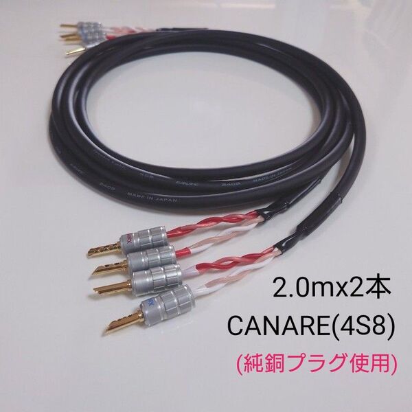 【新品未使用】バナナプラグ(オーディオ仕様(純銅(99.9%)製))付きスピーカーケーブル(CANARE 4S8)2.0mx2本