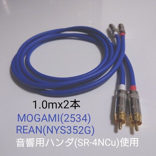 【新品未使用】 RCAケーブル(MOGAMI/2534+REAN/NYS352G)1.0mx2本