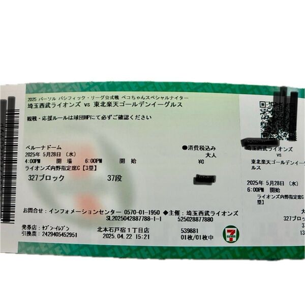 西武ライオンズ vs 楽天イーグルス チケット 2025年5月28日 1枚 ビールワンコインデー