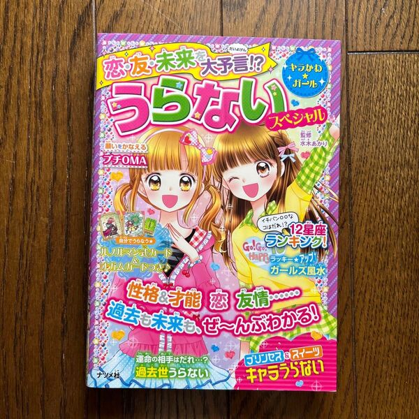 恋・友・未来を大予言!?うらないスペシャル (キラかわ★ガール) 水木あかり/監修