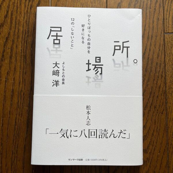 居場所。 ひとりぼっちの自分を好きになる12の「しないこと」 大崎洋/著