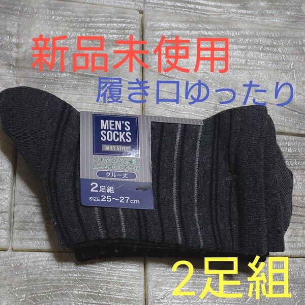 新品未使用 メンズソックス 色違い 2足組 25〜27cm 履き口ゆったり