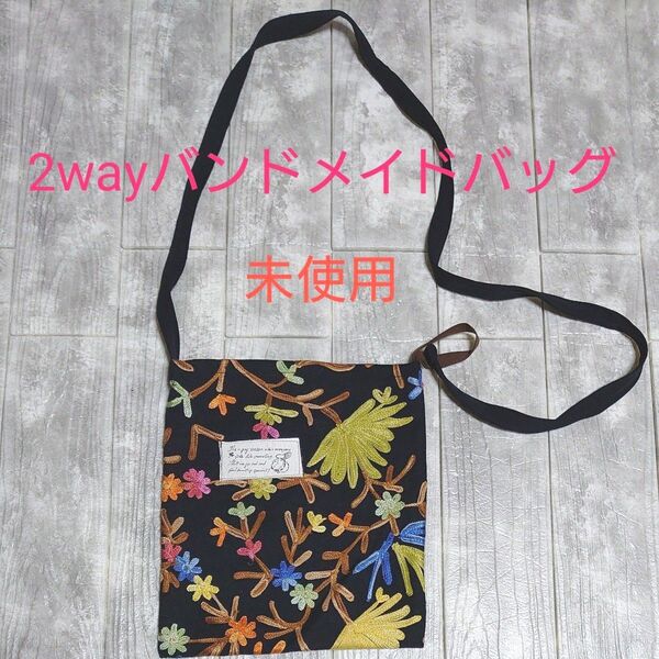 ハンドメイド ショルダーバッグ サコッシュ 前後どちらでも使える2wayタイプ 【未使用】ポシェット 刺繍生地