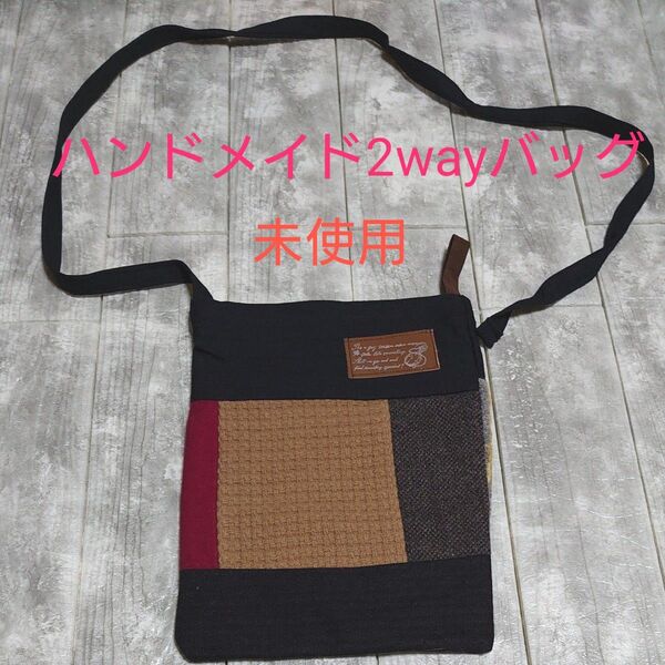 ハンドメイド ショルダーバッグ サコッシュ ポシェット 前後どちらも使える2wayタイプ 【未使用】パッチワーク風