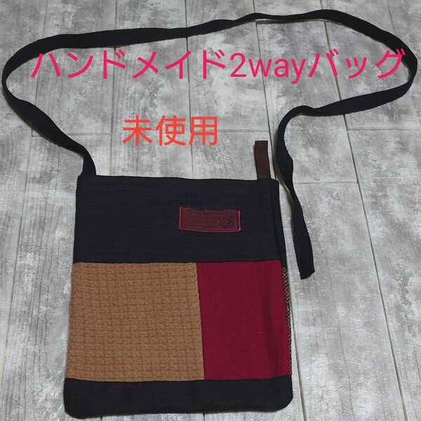 ハンドメイド ショルダーバッグ サコッシュ ポシェット 前後どちらも使える2wayタイプ 【未使用】パッチワーク風