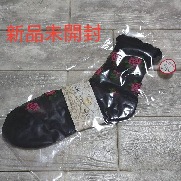 三越で購入 新品未開封 Lacy Ribbon Japan レディース ソックス 薔薇柄 黒 22~24cm