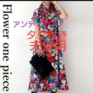 【タグ付き未使用】アンティカ 1枚で仕上がるFlowerワンピース