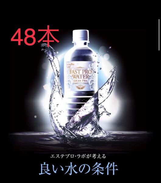 エステプロラボ ファストプロウォーター500ml 48本セット