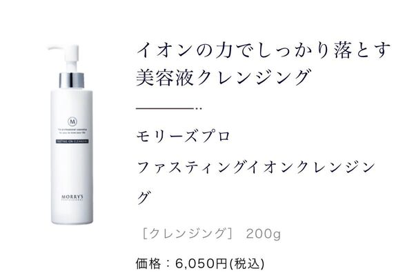 Morry’s pro モリーズプロ ファスティング イオンクレンジング 1本