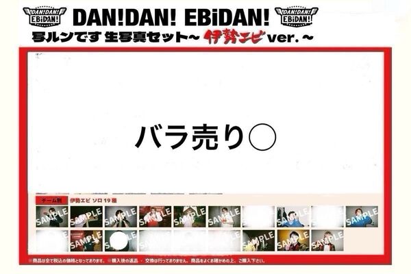 DAN!DAN! EBiDAN 写ルンです 生写真 伊勢エビ カイ リョウガ タクヤ ユーキ シューヤ タカシ 佐野勇斗 志村玲於