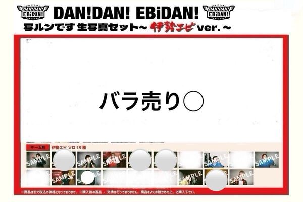 DAN!DAN! EBiDAN 写ルンです 生写真 伊勢エビ カイ タクヤ ユーキ 佐野勇斗 志村玲於 TETTA 小川史記