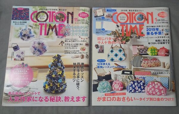 コットンタイム 2018年 11月号No.141・1月号No.142 A4版 主婦と生活社