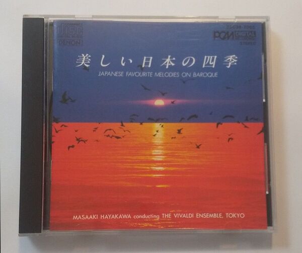 美しい日本の四季 1983年 早川正昭指揮 東京ヴィヴァルディ合奏団 (滝廉太郎、弘田龍太郎、山田耕作、等)