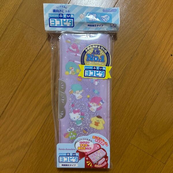 新品☆サンリオ 筆箱 両面開きタイプ ヨコピタ