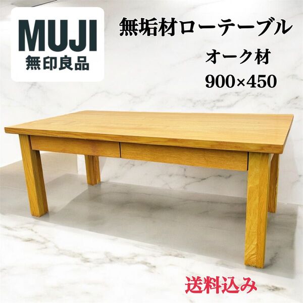 【美品】無印良品 無垢材 タモ材 廃盤 ローテーブル 引き出し センターテーブル 座卓 長方形 木製 ナチュラル 北欧風 リビング