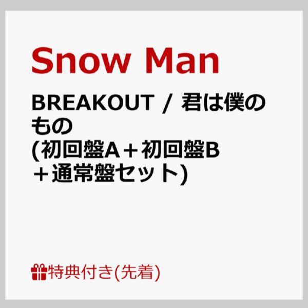 初回限定【先着特典】BREAKOUT / 君は僕のもの (初回盤A+初回盤B+通常盤セット) お守りキーホルダー
