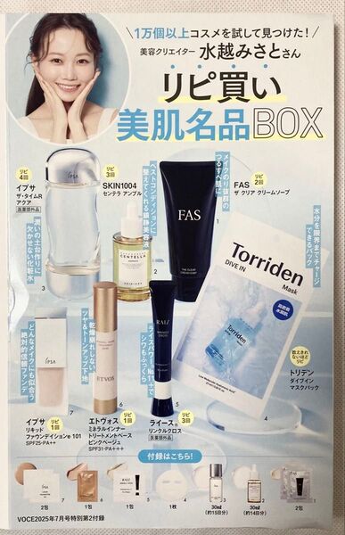 VOCE7月号 付録 美容クリエイター 水越みさとさん『リピ買い美肌名品BOX』
