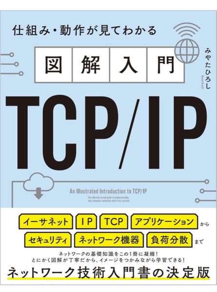 TCP/IP入門書の決定版