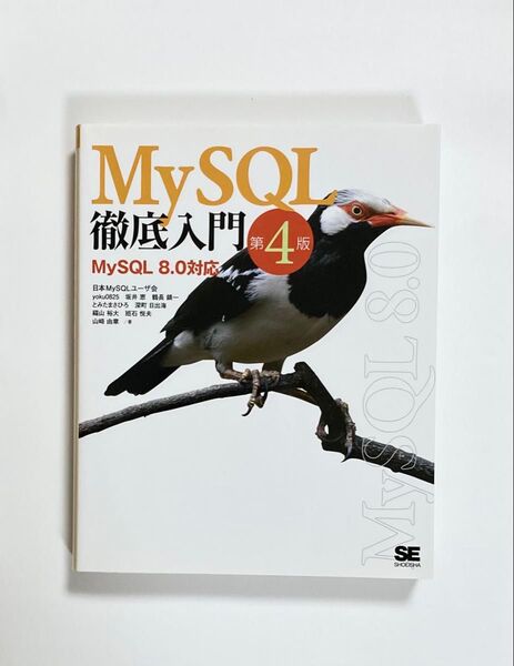 MySQL 徹底入門 第4版 MySQL 8.0対応 データベース
