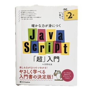 Java Script「超」入門