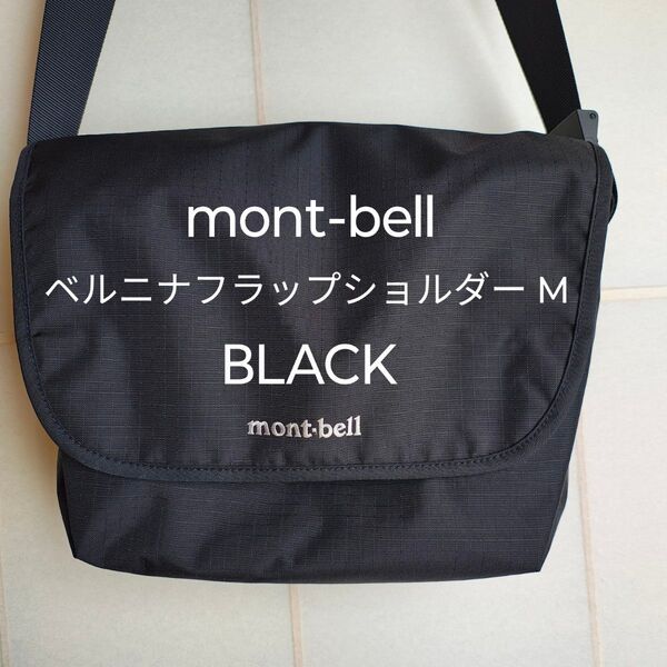 ベルニナフラップショルダー M ブラック #1123898 モンベル ショルダーバッグ
