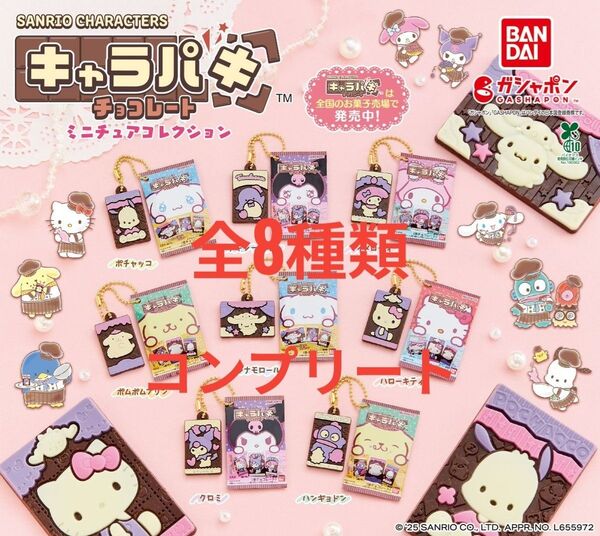 サンリオキャラクターズ キャラパキ チョコレートミニチュアコレクション 全8種類コンプリート