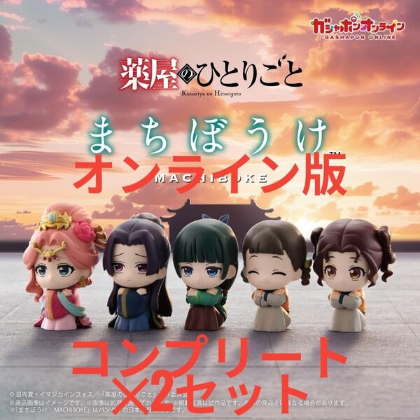薬屋のひとりごと まちぼうけ 全5種類コンプリート 2セット販売 オンライン版