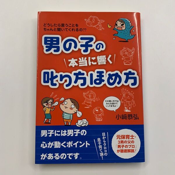 男の子の本当に響く叱り方ほめ方 小崎恭弘 PHP研究所