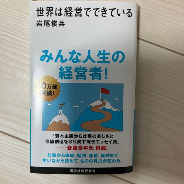 世界は経営でできている (講談社現代新書 2734) 岩尾俊兵/著