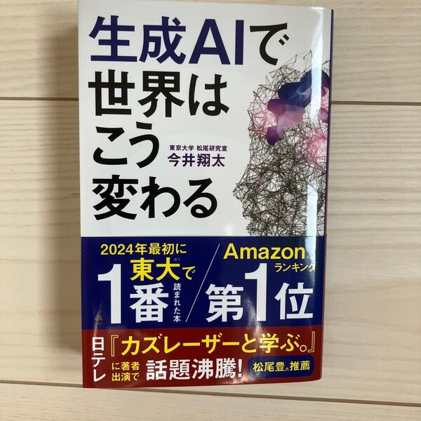 生成AIで世界はこう変わる (SB新書 642) 今井翔太/著