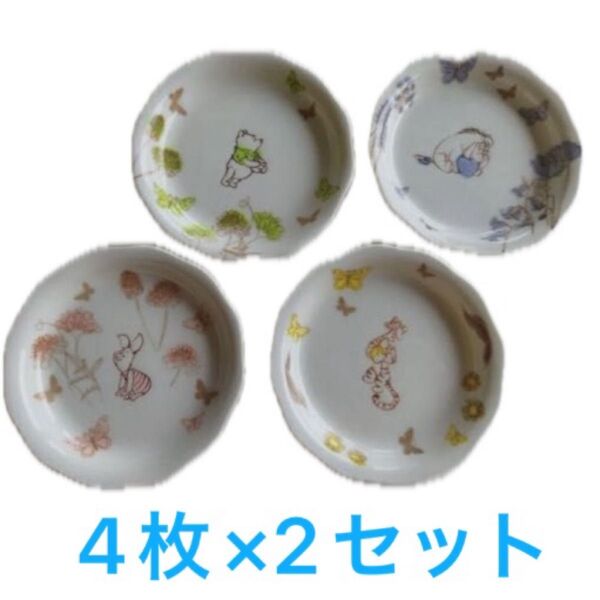 プーさん 小皿 4枚セット ×2 新品未使用 前畑株式会社 LUXURY DISNEY 大人のディズニー