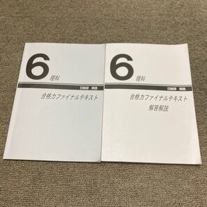 中学受験 理科 6年 日能研