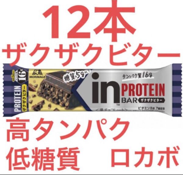 12本セット★inバー プロテイン ザクザクビター★高タンパク ロカボ 低糖質
