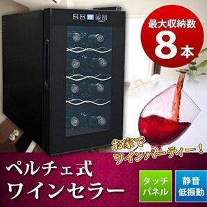 【新品未使用】SunRuck ワインセラー SR-W208 庫内LED 8本収納 タッチパネル ワインクーラー 冷蔵庫 ブラック