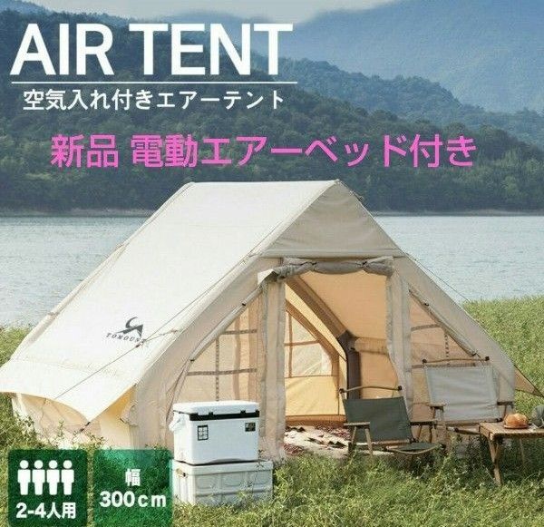 【新品】TOMOUNT インフレータブルテント エアーテント オックスフォード ポリコットンテント テント 電動エアベッド付き