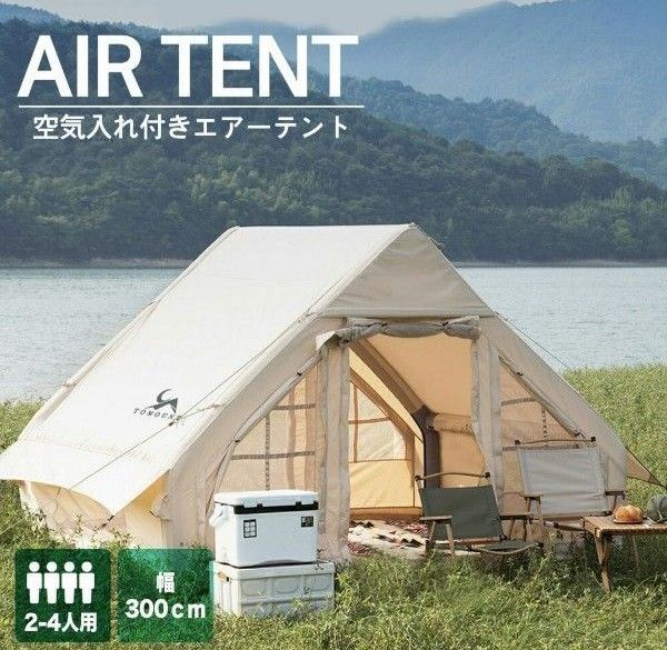 【新品】TOMOUNT インフレータブルテント エアーテント オックスフォード TCテント ポリコットンテント 2-4人